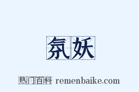 氛妖是什么意思的图片